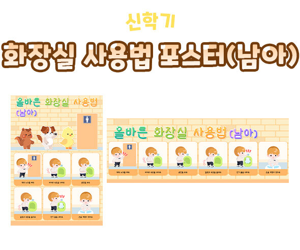 화장실사용법포스터(남아) 화장실사용법포스터(남아)