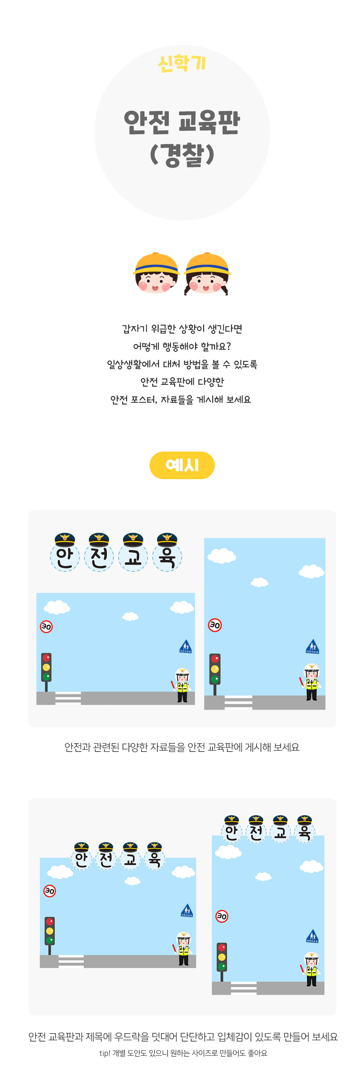 안전교육판(경찰)