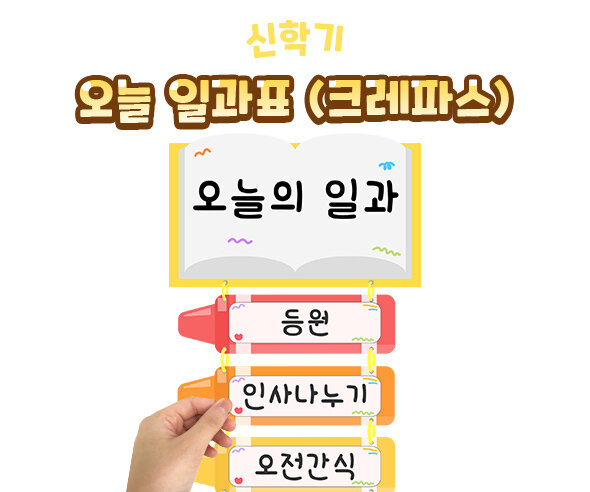 오늘일과표(크레파스) 오늘일과표(크레파스)