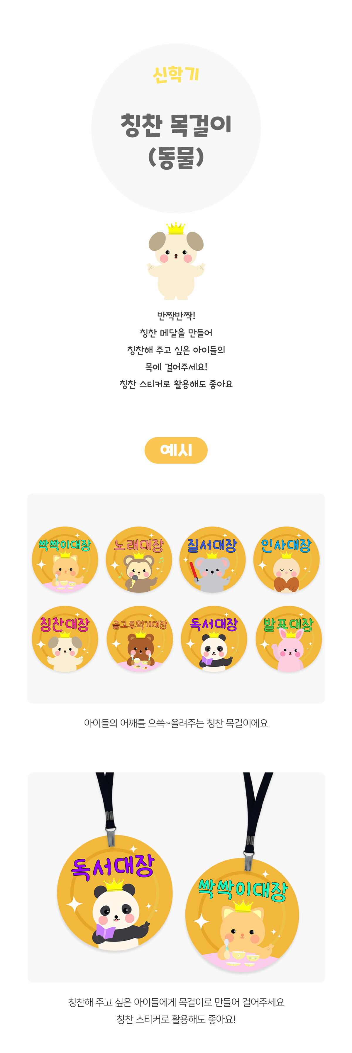 칭찬목걸이(동물) 칭찬목걸이(동물)