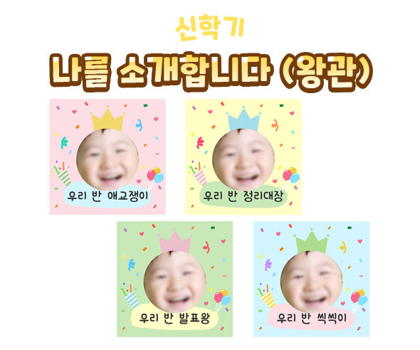 나를소개합니다(왕관) 나를소개합니다(왕관)