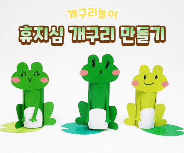 휴지심개구리만들기