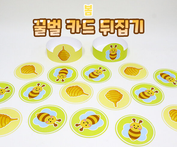 꿀벌카드뒤집기
