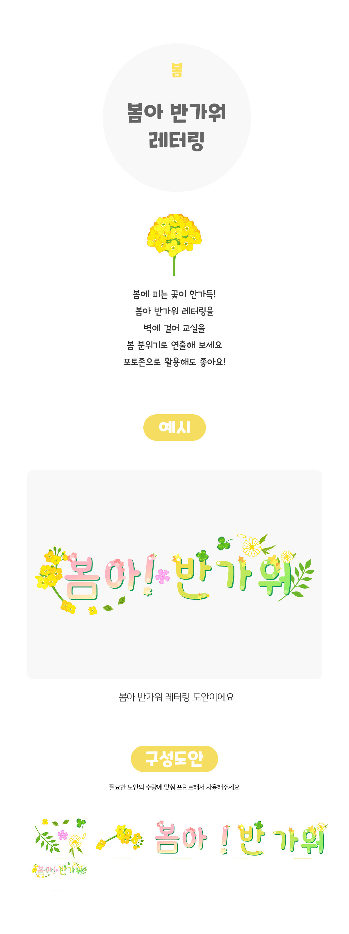 봄아반가워레터링