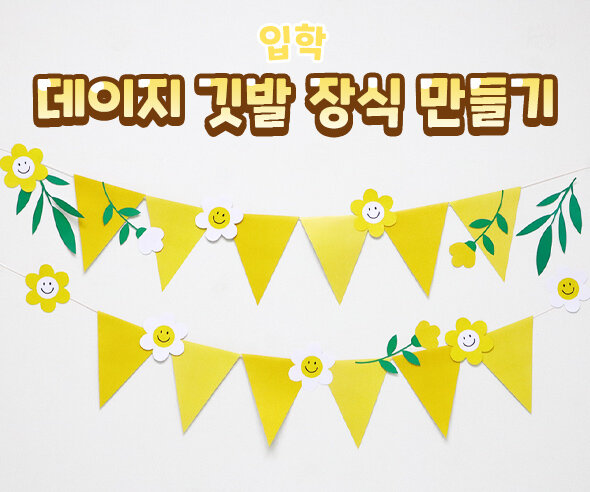 데이지깃발장식만들기 데이지깃발장식만들기