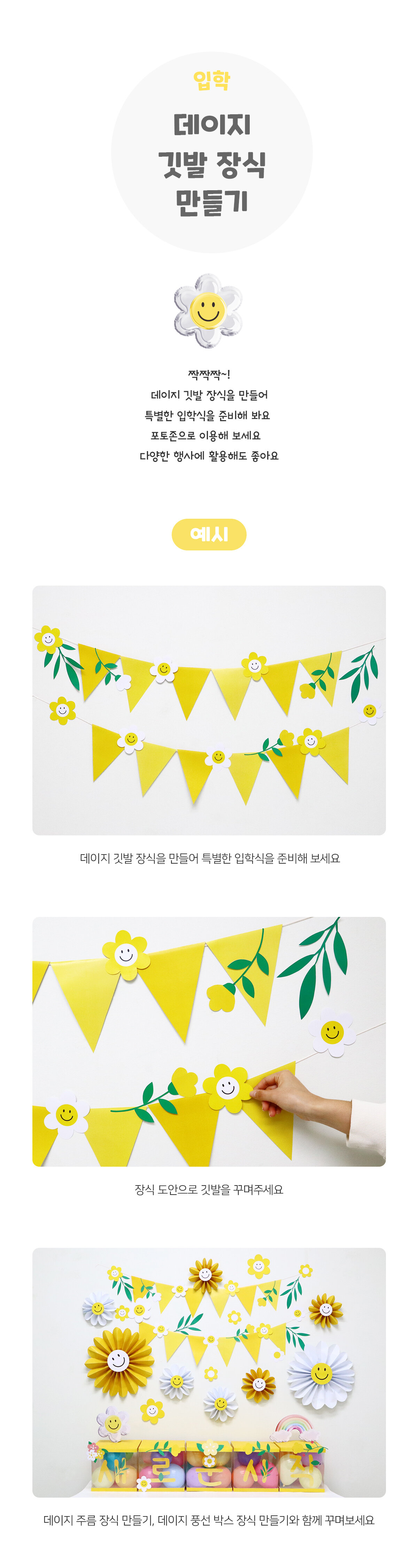 데이지깃발장식만들기 데이지깃발장식만들기