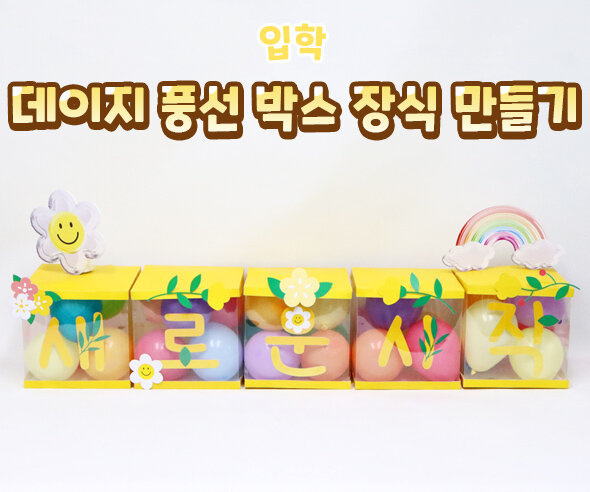 데이지풍선박스장식만들기 데이지풍선박스장식만들기