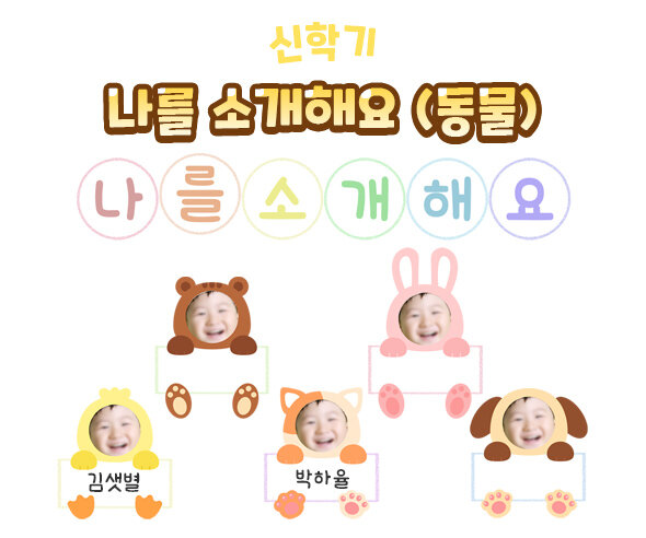 나를소개해요(동물)