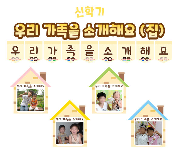 우리가족을소개해요(집)