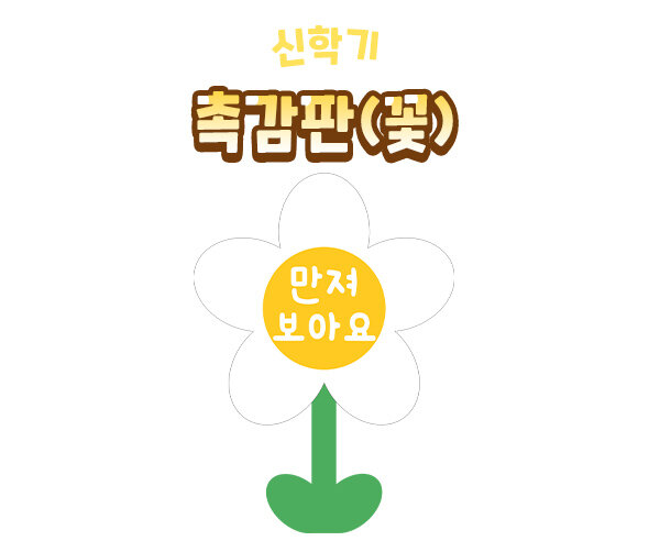촉감판(꽃) 촉감판(꽃)