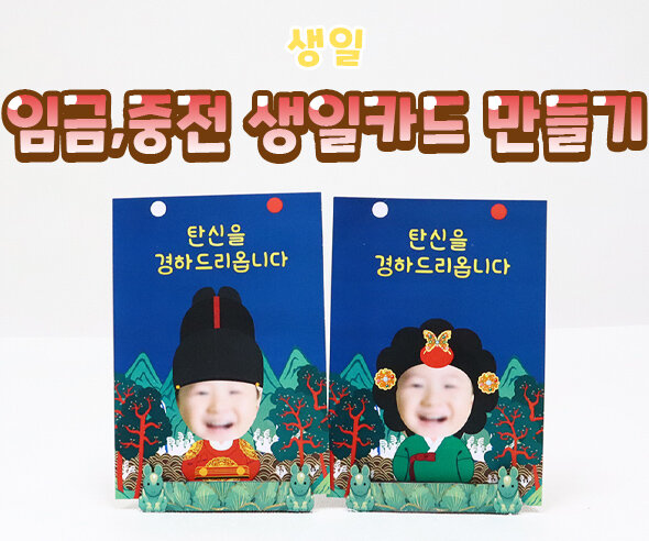 임금중전생일카드만들기 임금중전생일카드만들기
