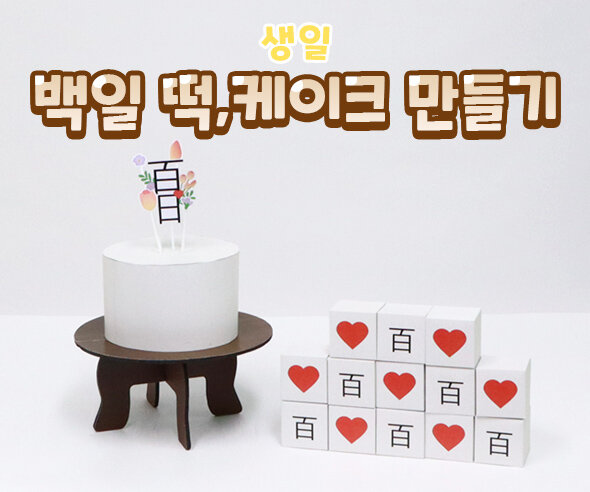 백일떡케이크만들기 백일떡케이크만들기