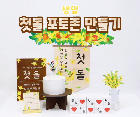 첫돌포토존만들기