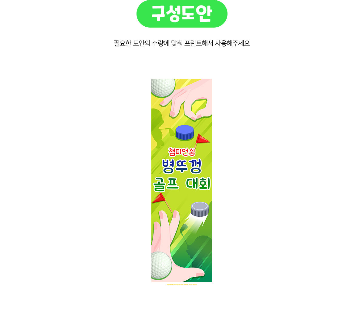 병뚜껑골프대회세로배너만들기 병뚜껑골프대회세로배너만들기