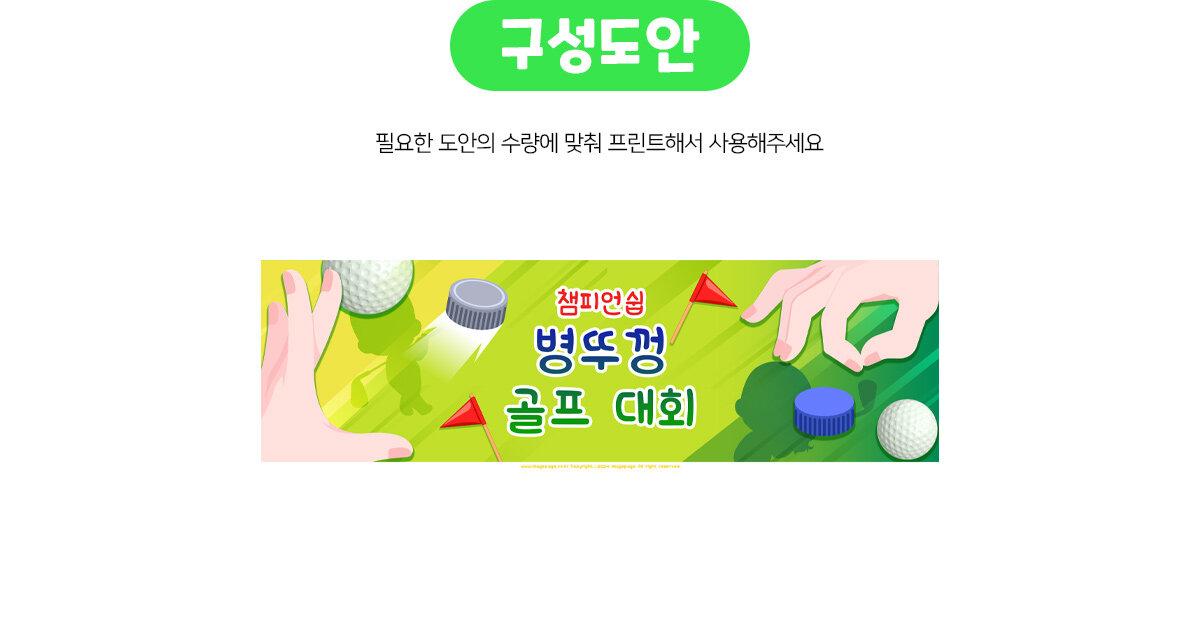 병뚜껑골프대회가로배너만들기