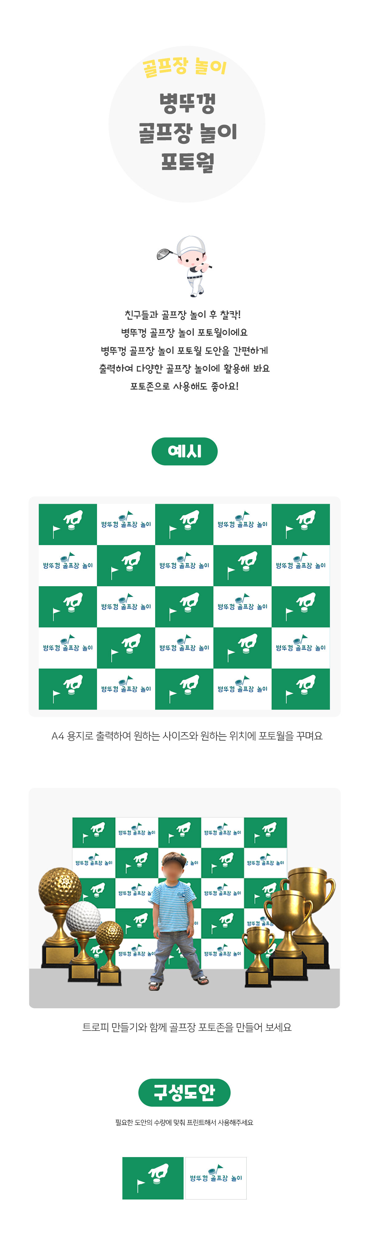 병뚜껑골프장놀이포토월