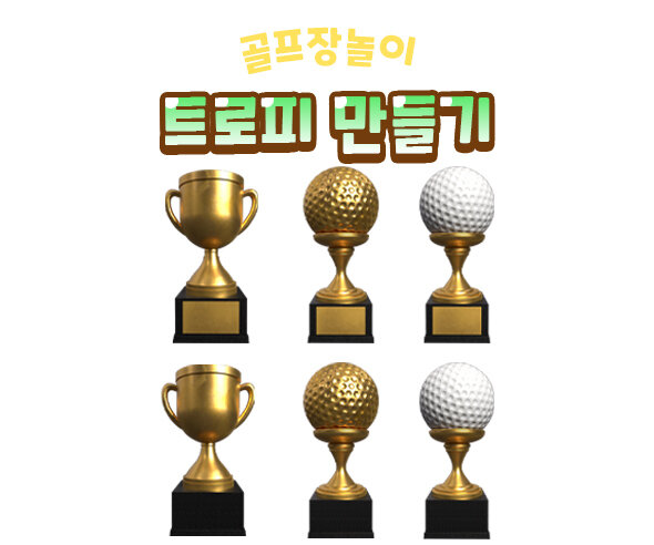 트로피만들기