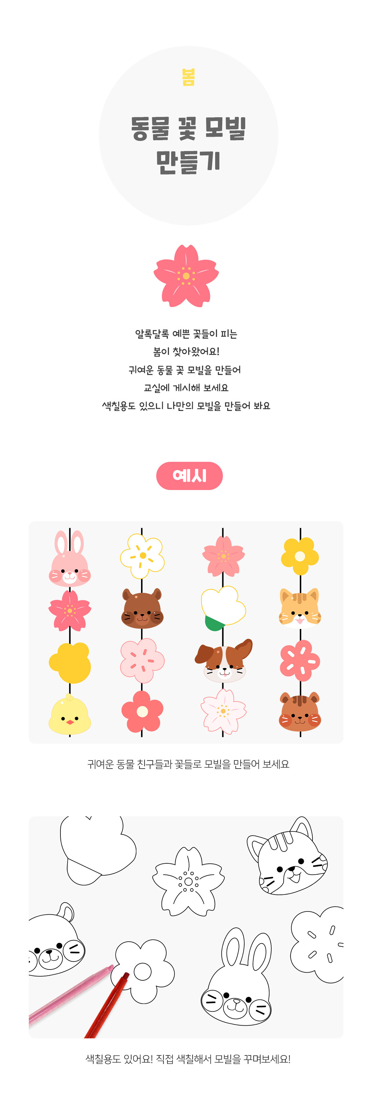 동물꽃모빌만들기