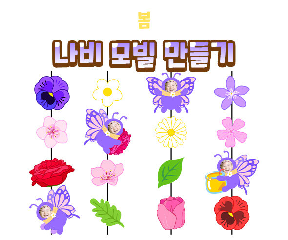 나비모빌만들기 나비모빌만들기