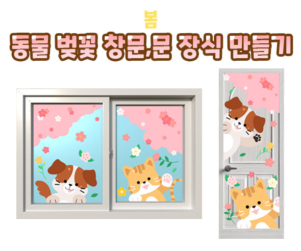 동물벚꽃창문문장식만들기