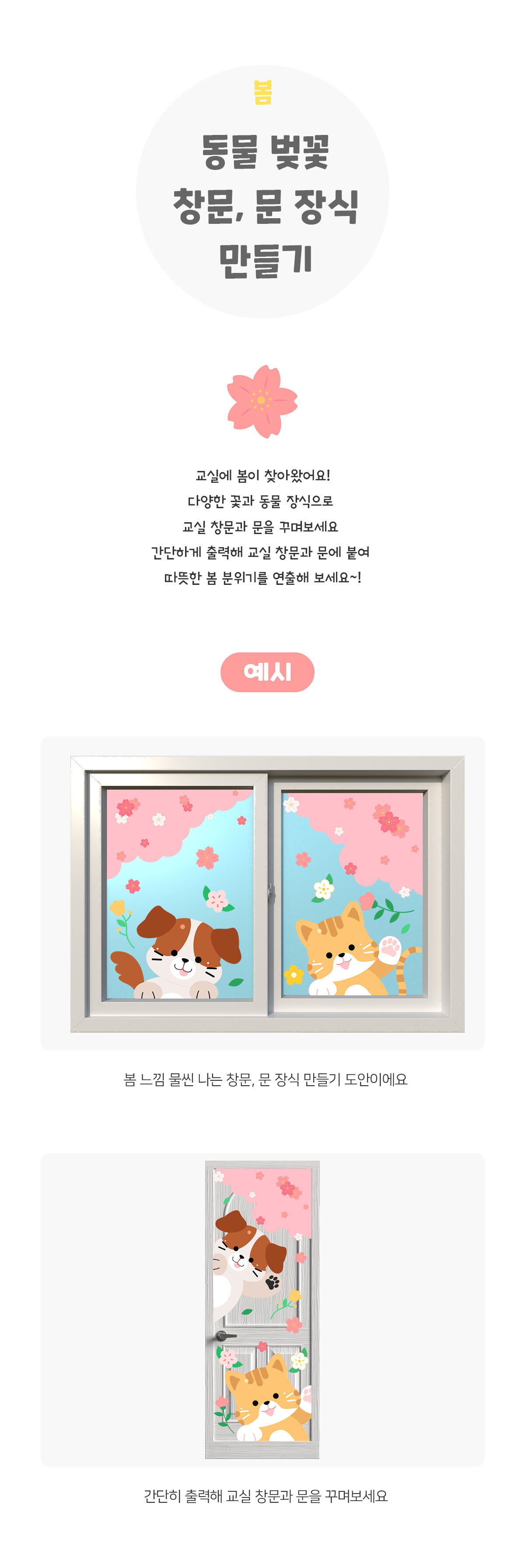 동물벚꽃창문문장식만들기