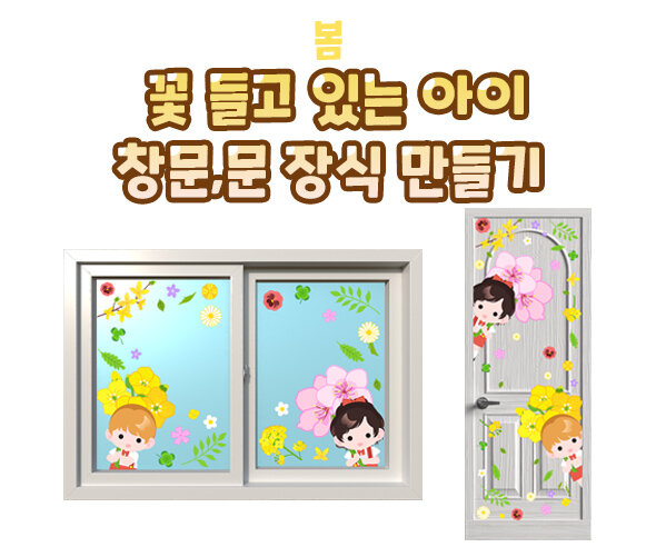 꽃들고있는아이창문문장식만들기 꽃들고있는아이창문문장식만들기