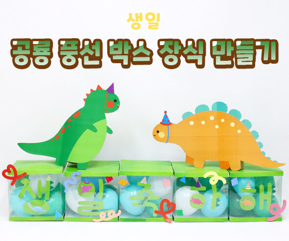 공룡풍선박스장식만들기