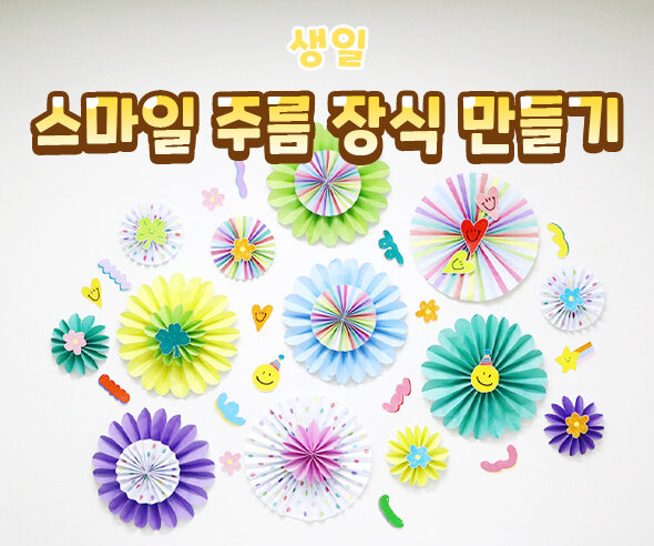 스마일주름장식만들기 스마일주름장식만들기