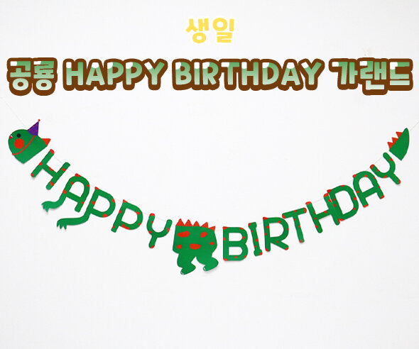 공룡HAPPYBIRTHDAY가랜드