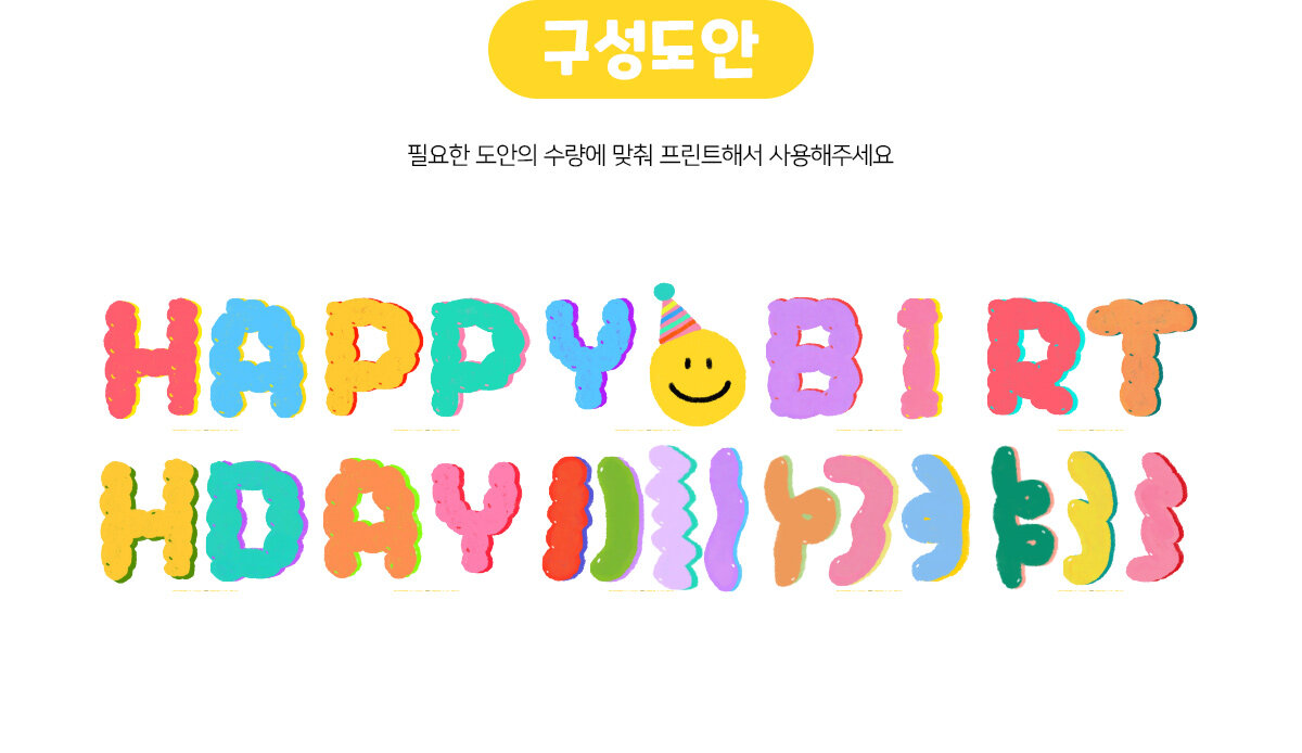 스마일HAPPYBIRTHDAY가랜드