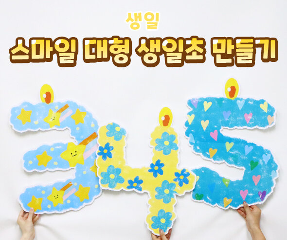 스마일대형생일초만들기 스마일대형생일초만들기