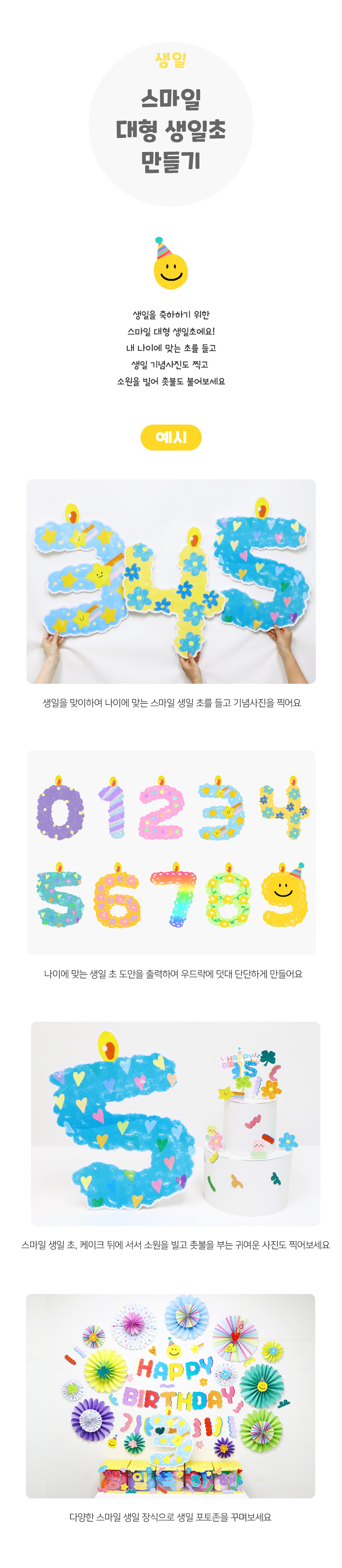 스마일대형생일초만들기 스마일대형생일초만들기