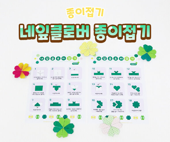 네잎클로버종이접기 네잎클로버종이접기