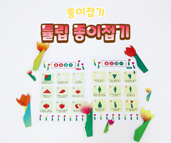 튤립종이접기