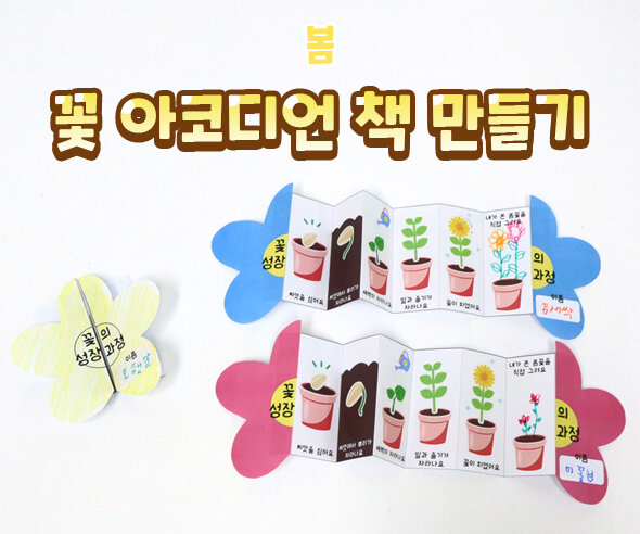 꽃아코디언책만들기 꽃아코디언책만들기