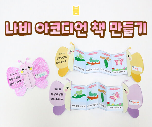 나비아코디언책만들기 나비아코디언책만들기