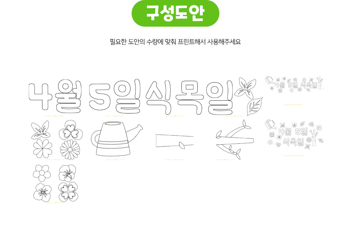 4월5일식목일글씨협동화