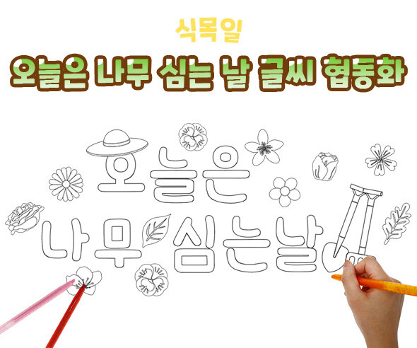 오늘은나무심는날글씨협동화 오늘은나무심는날글씨협동화