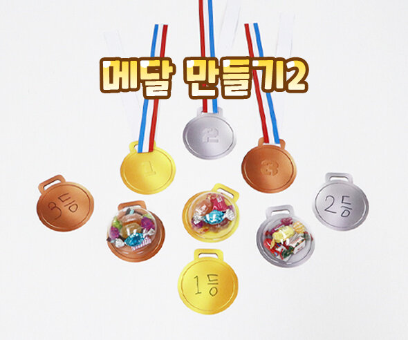 메달만들기 메달만들기