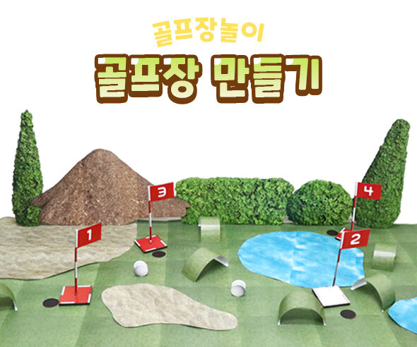골프장만들기 골프장만들기