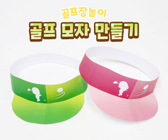 골프모자만들기