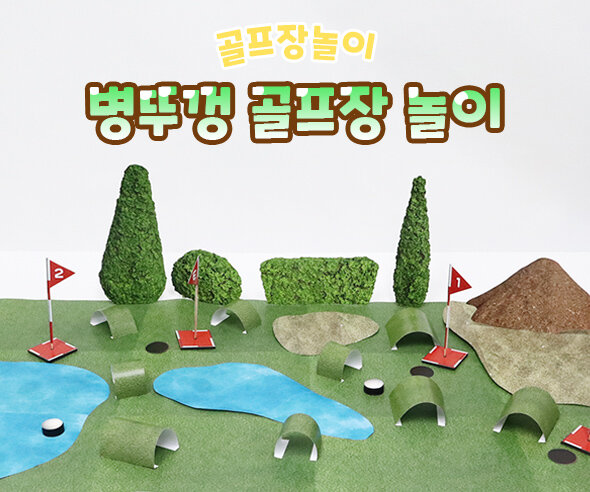 병뚜껑골프장놀이