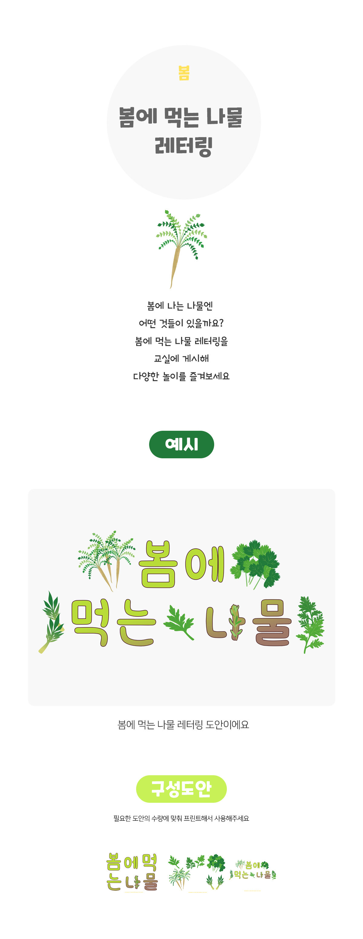 봄에먹는나물레터링 봄에먹는나물레터링
