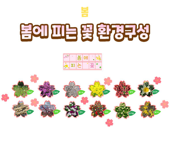 봄에피는꽃환경구성 봄에피는꽃환경구성
