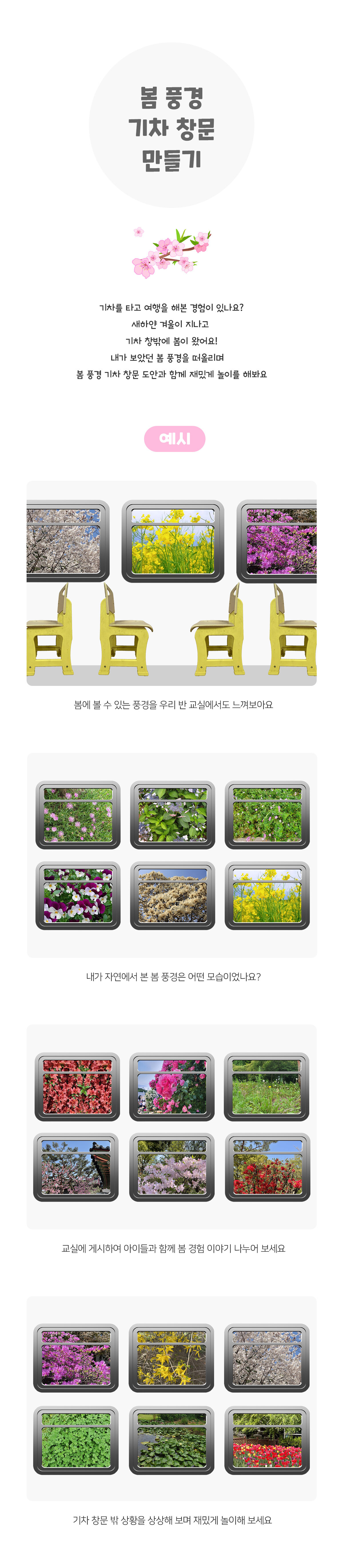 봄풍경기차창문만들기