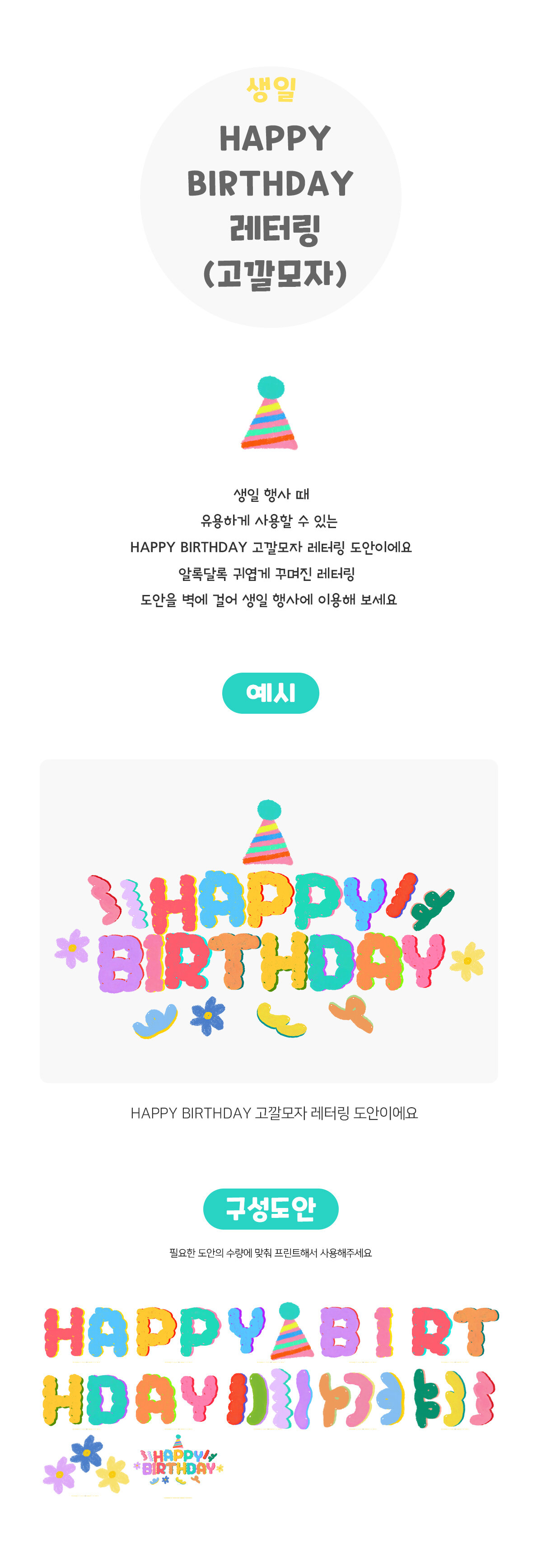 HAPPYBIRTHDAY레터링(고깔모자) HAPPYBIRTHDAY레터링(고깔모자)