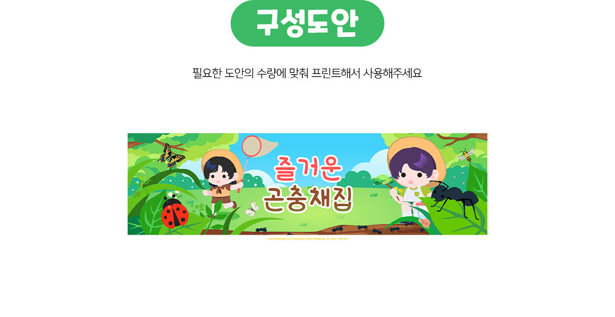 즐거운곤충채집가로배너만들기 즐거운곤충채집가로배너만들기