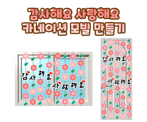 감사해요사랑해요카네이션모빌만들기 감사해요사랑해요카네이션모빌만들기