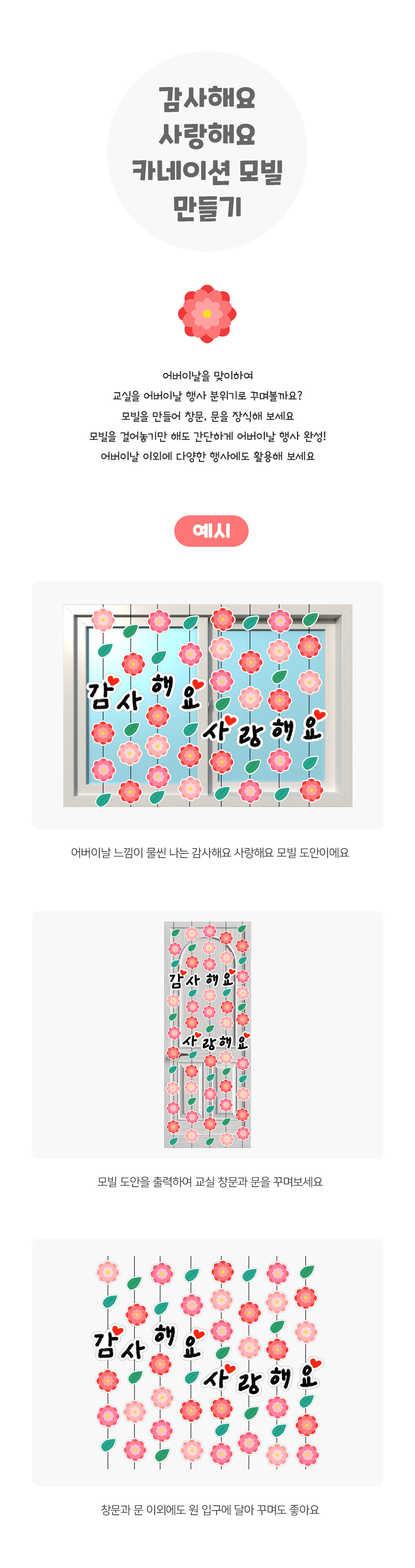 감사해요사랑해요카네이션모빌만들기 감사해요사랑해요카네이션모빌만들기