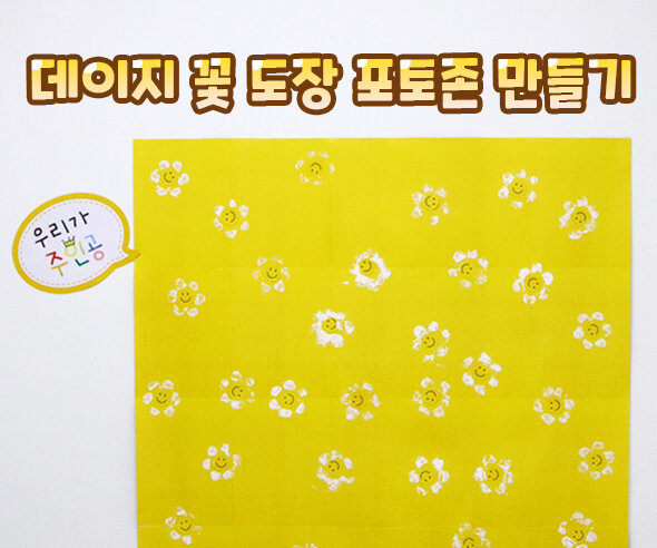 데이지꽃도장포토존만들기 데이지꽃도장포토존만들기